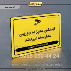 نشانگر مولتی لیزری این مکان مجهز به دوربین مداربسته می‌باشد - تصویر 4